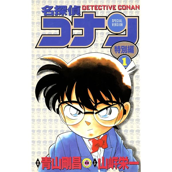 Amazon.co.jp: 名探偵コナン 特別編（2） (てんとう虫コミックス